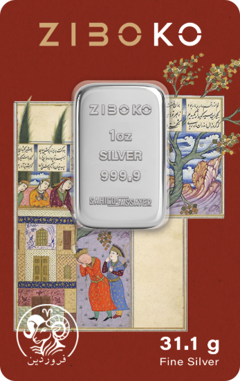 تصویر شمش نقره یک اونسی زیبوکو - فروردین